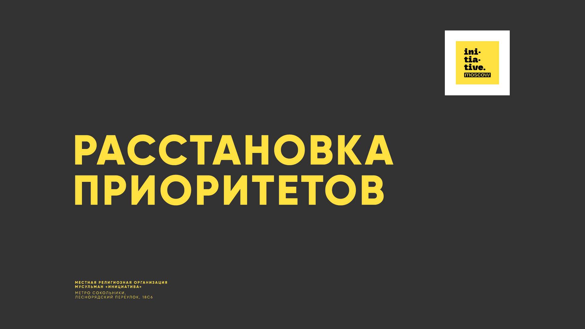 РАССТАНОВКА ПРИОРИТЕТОВ