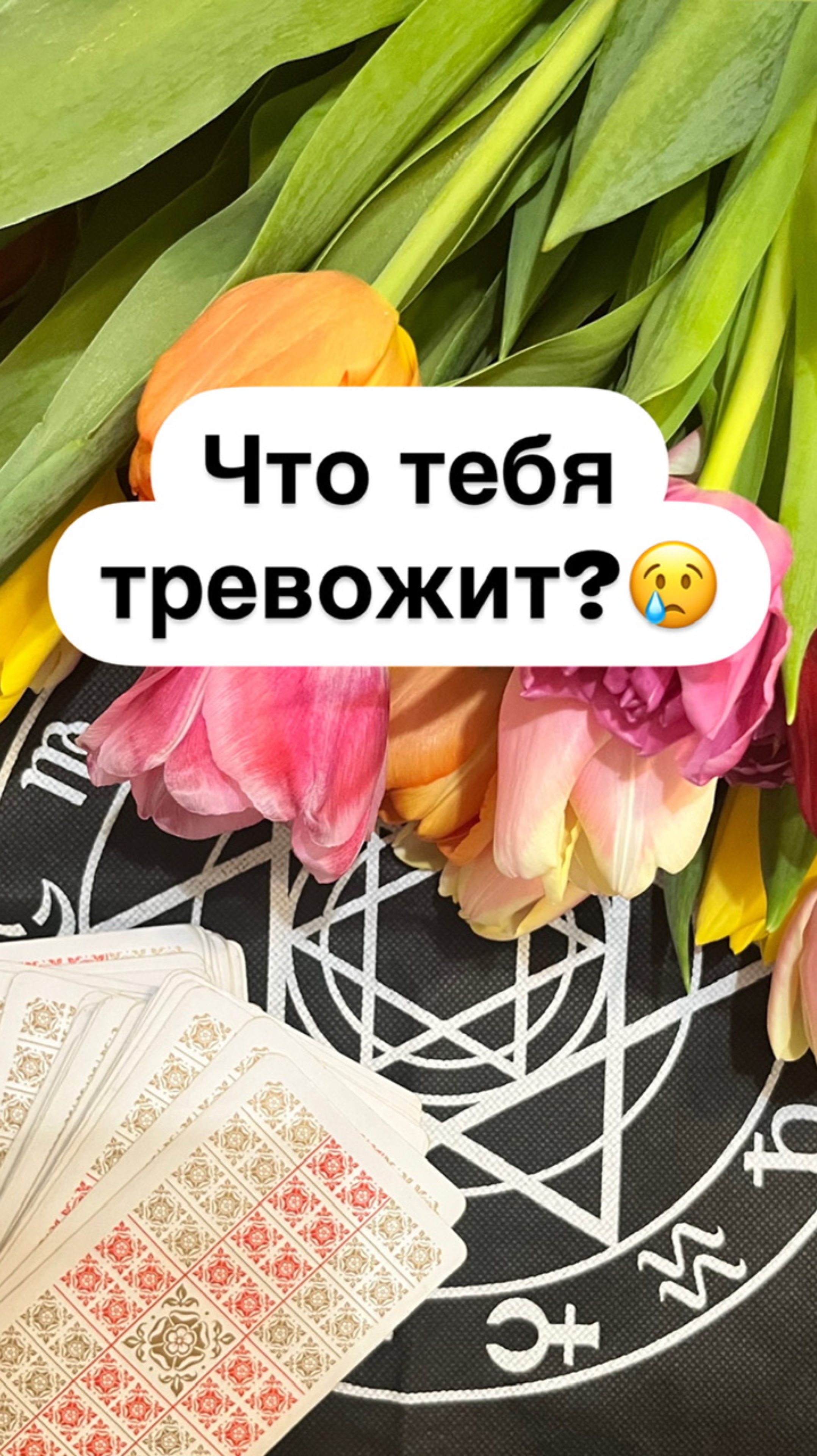 ЧТО ТЕБЯ ТРЕВОЖИТ?😢