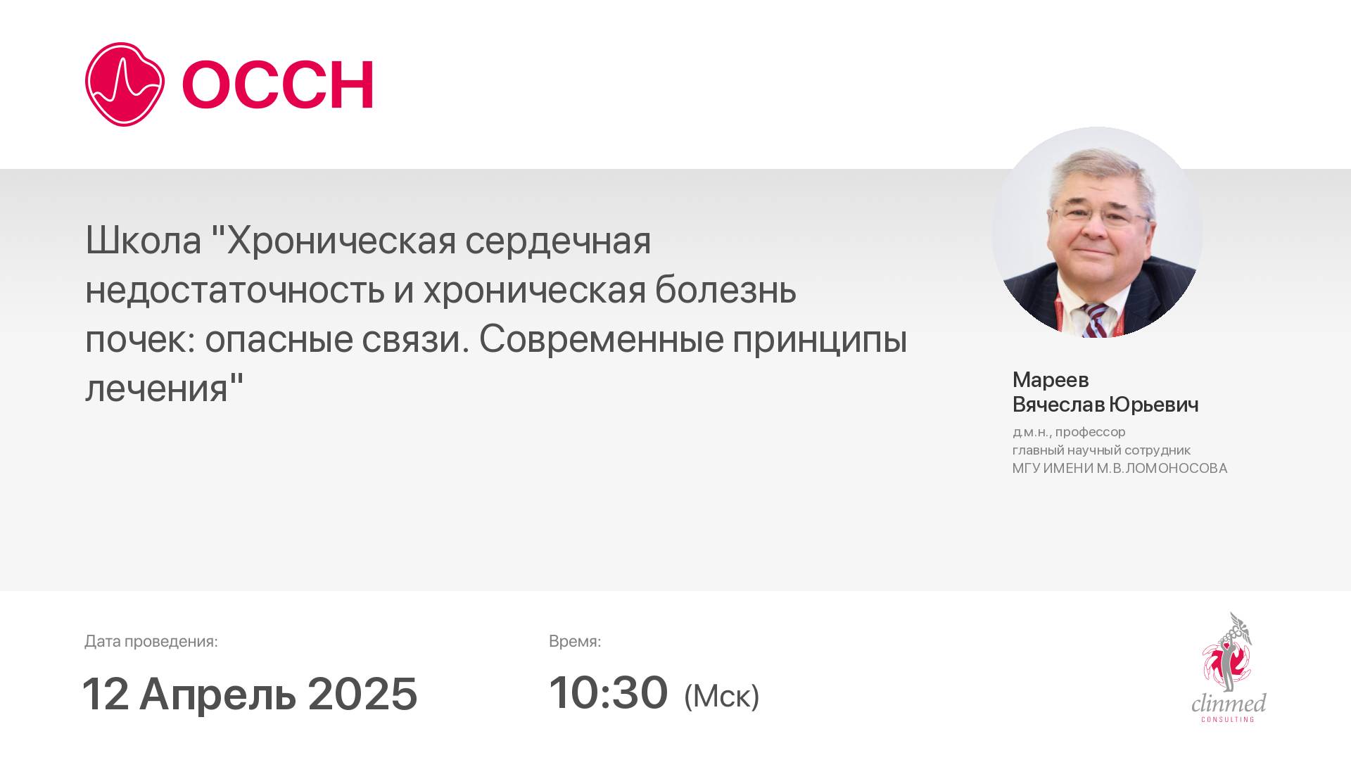 Школа "Хроническая сердечная недостаточность и хроническая болезнь почек: опасные связи. Современные