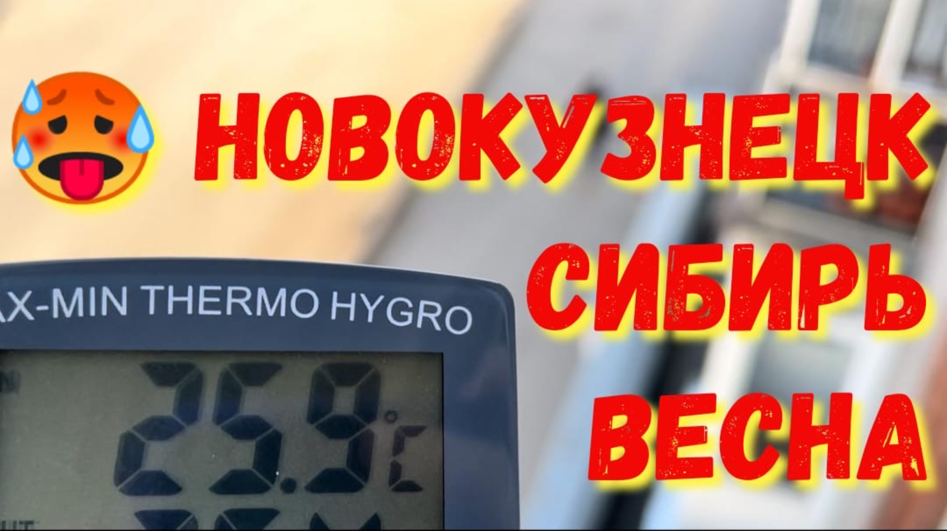12.04.25 НОВОКУЗНЕЦК 🤭 ВЕСНА 🌷 КЕМЕРОВСКАЯ ОБЛАСТЬ 🥵 СИБИРЬ #надеждажитина #какживутдругие #2025