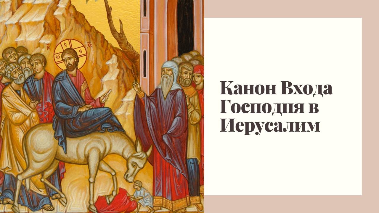 Канон Входа Господня в Иерусалим