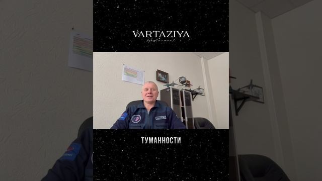 День Космонавтики в «Вартазии»