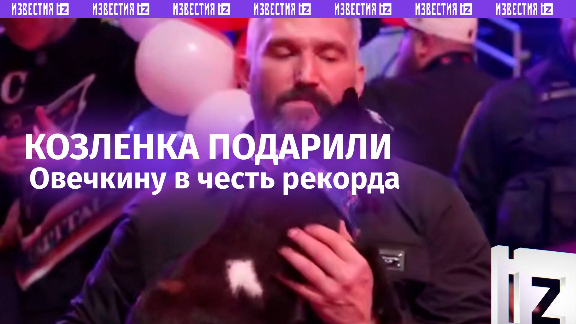 Живого козленка вручили Александру Овечкину на праздновании по случаю его снайперского рекорда в НХЛ