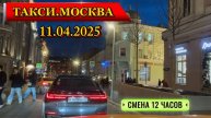 11 АПРЕЛЯ 2025 г ТАКСИ.МОСКВА смена 12 часов
