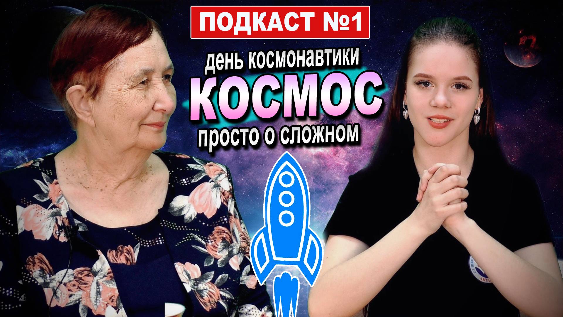 ПОДКАСТ | просто о сложном | КОСМОС