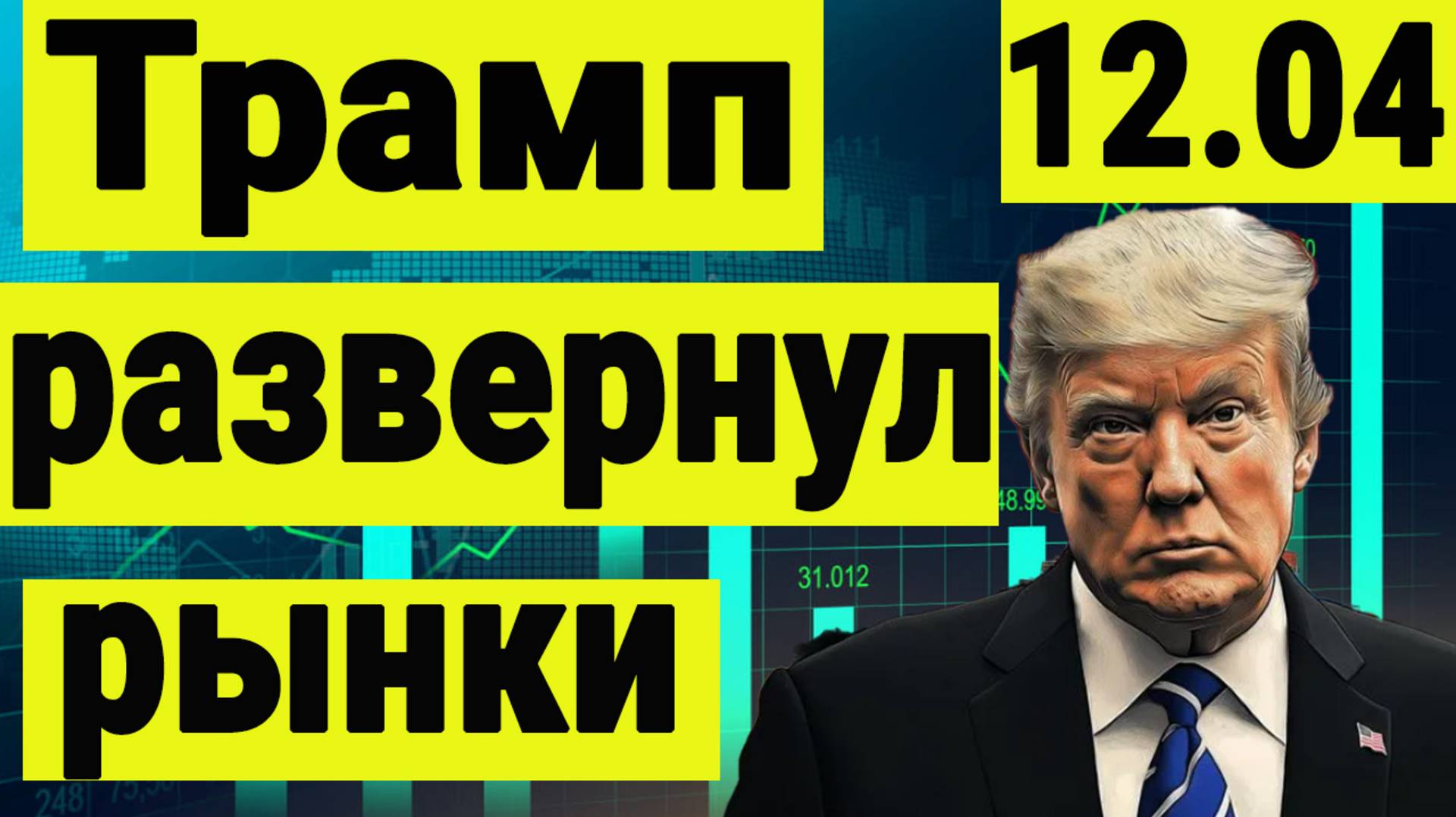 Трамп развернул рынки. Геополитика и курс рубля к доллару. Инвестиции сегодня. Спецоперация и Иран.