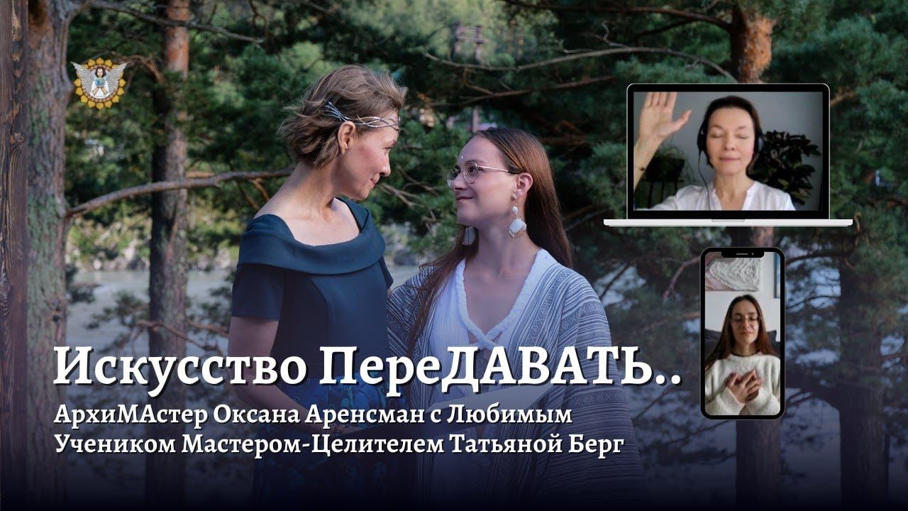 Искусство ПереДавать..