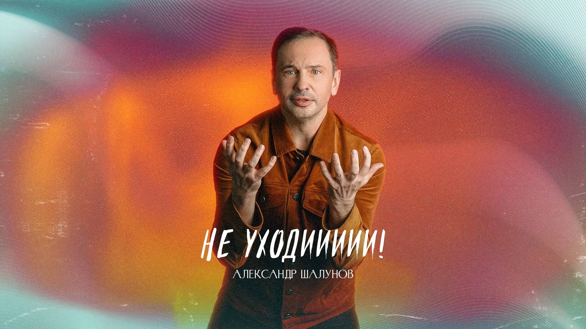 Александр Шалунов - Не уходи ( Олег Иванов - Наталья Потемина )