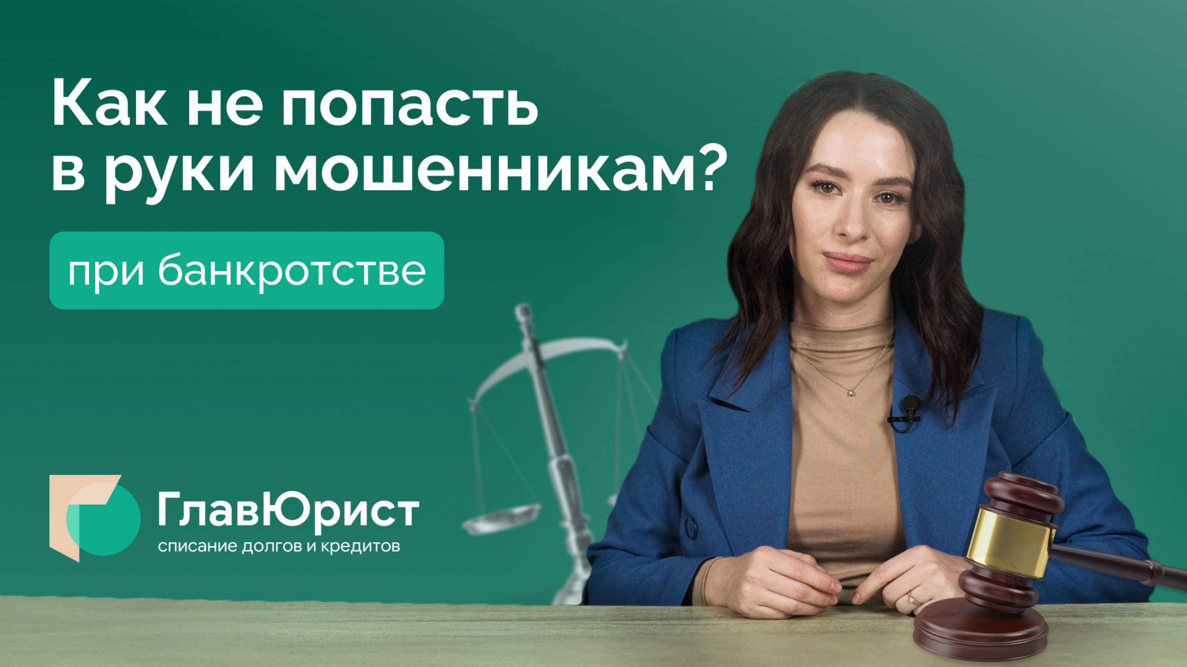 Как не попасть в руки мошенников при банкротстве? Как разводят юристы