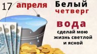 17 апреля Чистый Четверг. Позовите счастливую судьбу в этот день