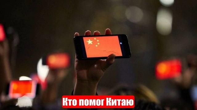 Кто помог Китаю стать великой промышленной державой