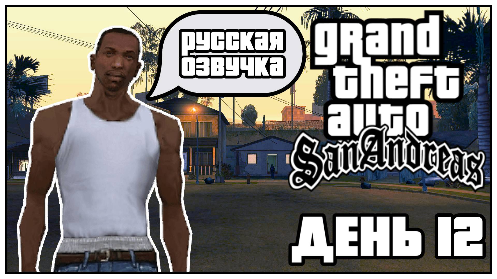 🌁GTA SAN ANDREAS🌁🎤РУССКАЯ ОЗВУЧКА 🎤📺СЮЖЕТ📺🎮ДЕНЬ 12🎮🛫ПУТЕШЕСТВИЕ ПО ВСЕЛЕННОЙ GTA🛫
