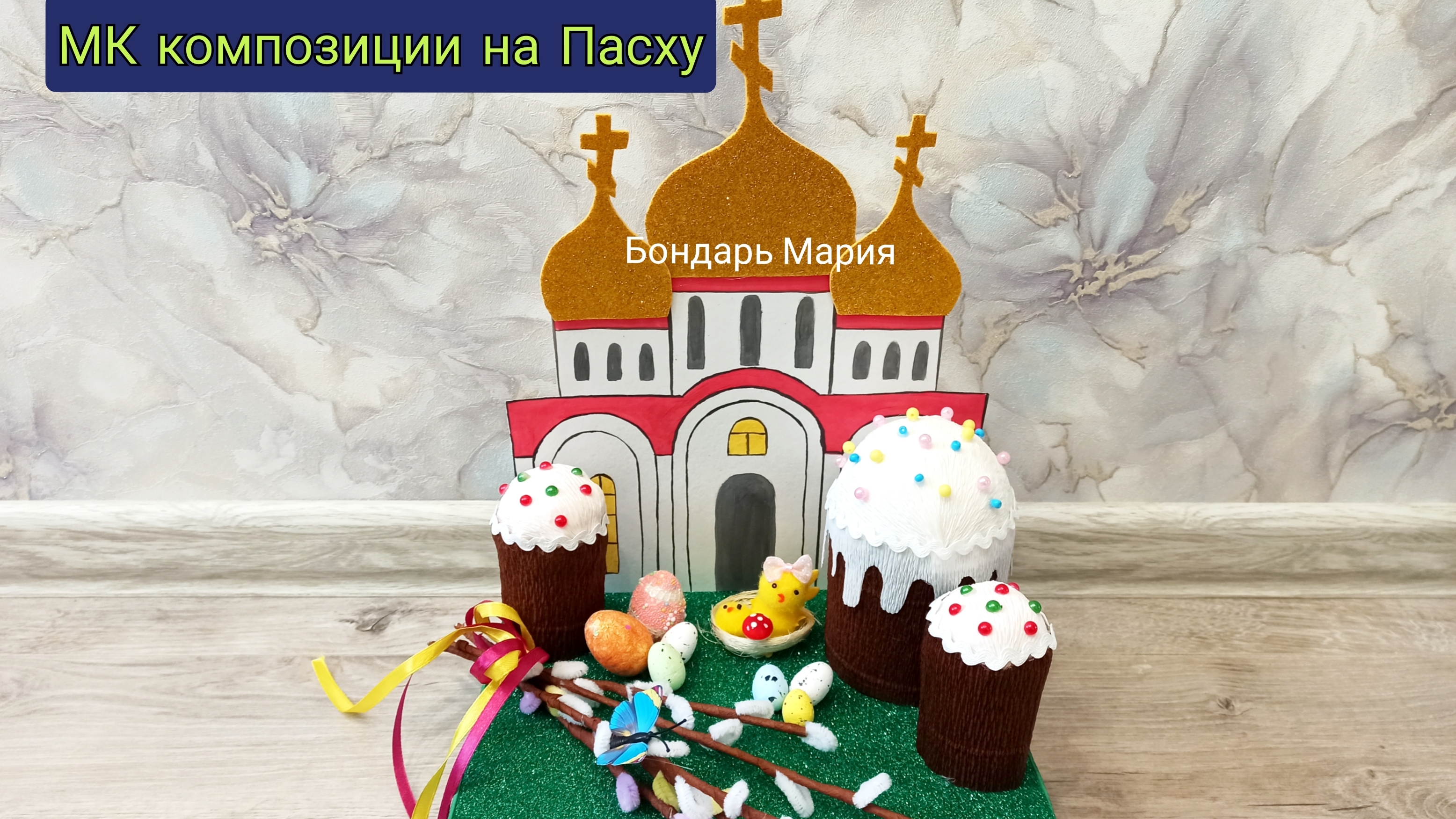 Простая композиция поделки на Пасху, с куличами и вербой