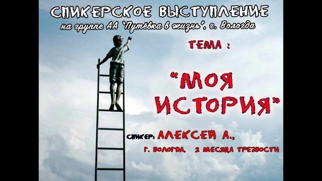 "Моя история", спикер Алексей А., г. Вологда, 2 месяца трезвости