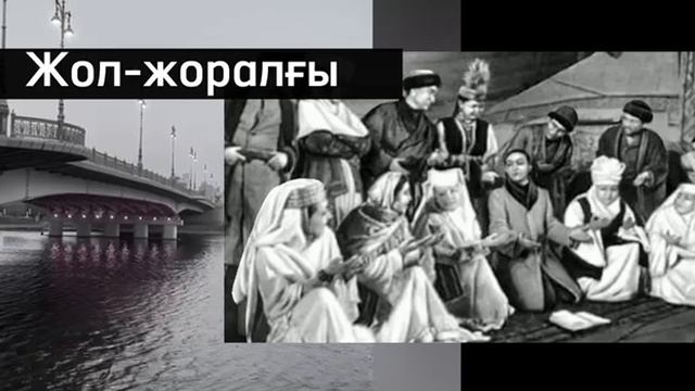 Жол-жоралғы