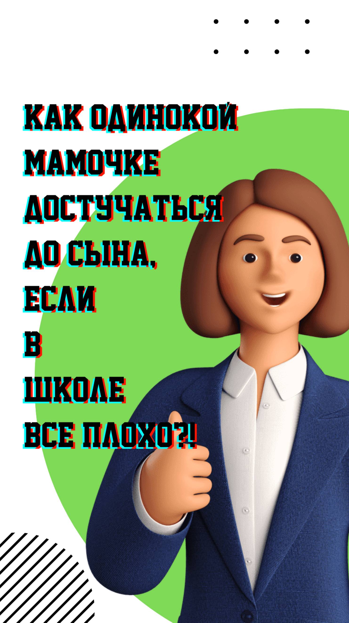 Почему одинокой маме так сложно достучаться до сына, который забил на школу?!
