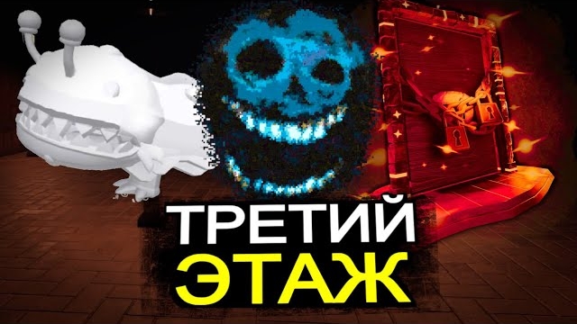 НОВЫЕ МОНСТРЫ Doors Floor 3! Новые режимы Раша, дата входа, обновления