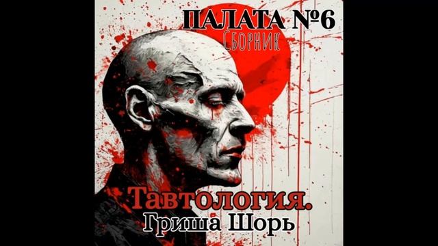 Тавтология (Гриша Шорь.)
