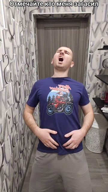 Отмечайте кто меня загасил