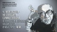 Мераб Мамардашвили:"...моя задача не сообщить сумму знаний, а привести в движение наши души и мысли"