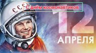 С днём космонавтиков