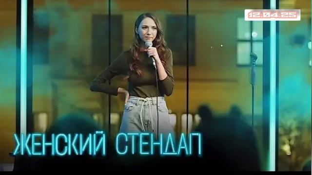 Женский Стендап 6 сезон 13 выпуск 12.04.2025
Женский взгляд на юмор смотреть онлайн телеканал ТНТ