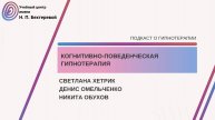 Подкаст о гипнотерапии: Когнитивно поведенческая гипнотерапия.