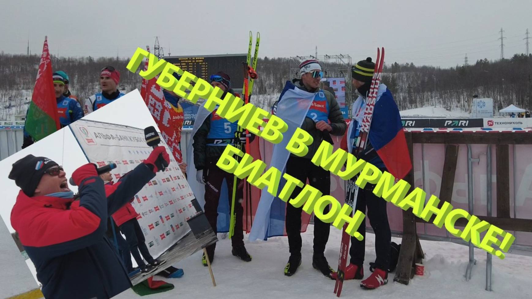 Губерниев в Мурманске! Биатлон.