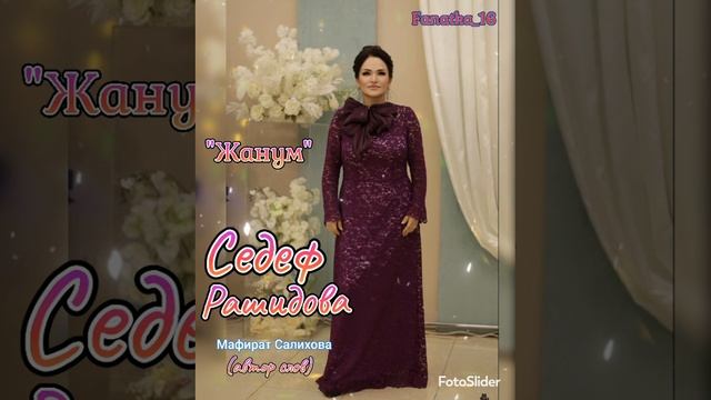 Седеф Рашидова «Жанум» 👍👍👍💃💃💃🔥