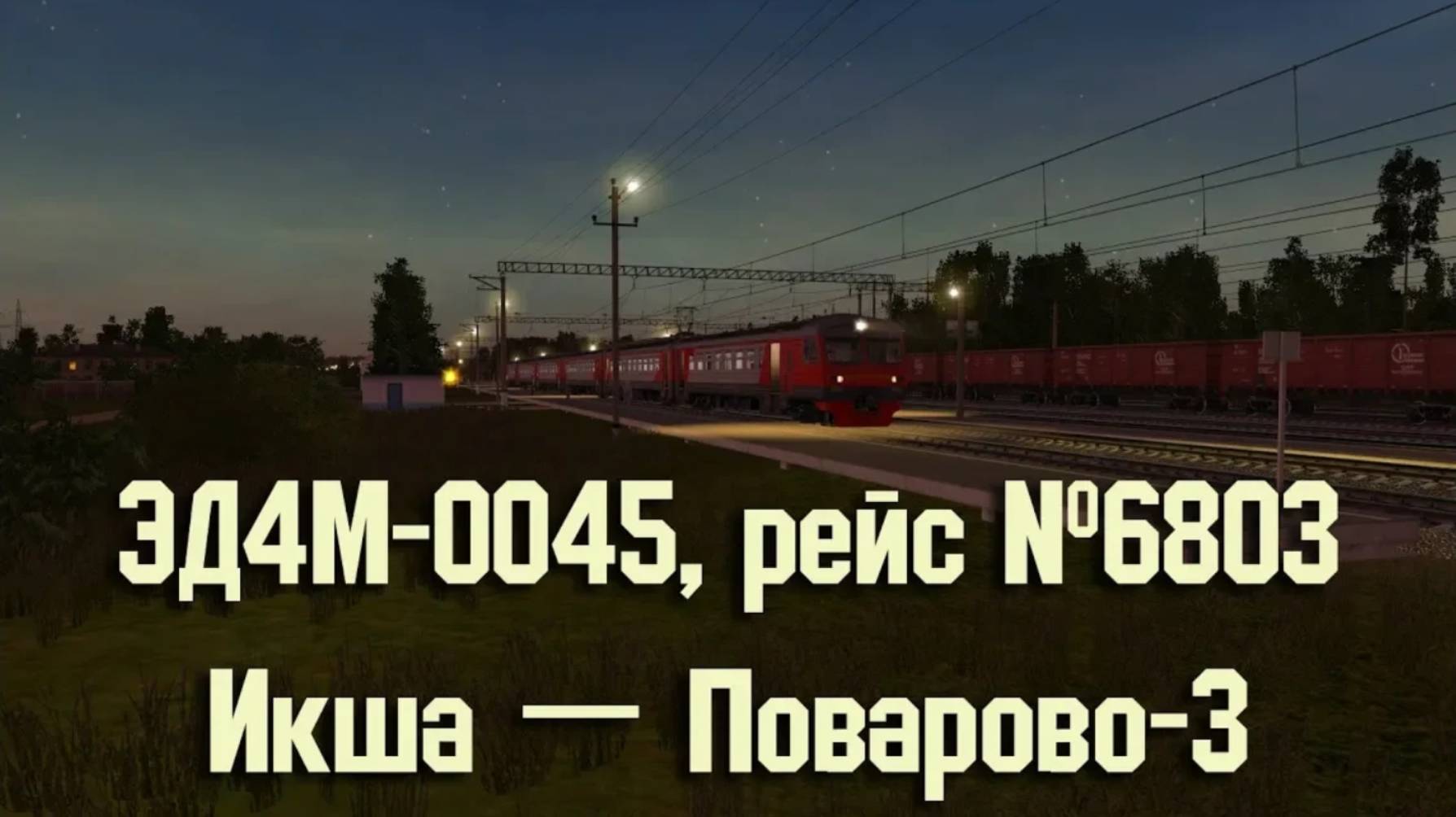 Trainz: ЭД4М-0045, рейс №6803, Икша — Поварово-3