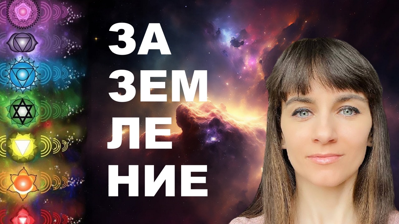 Заземление энергии. Баланс практик