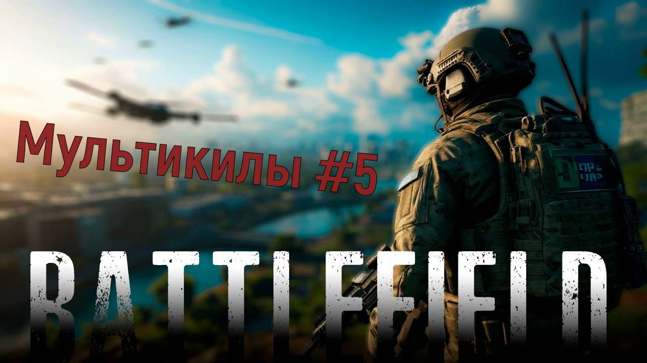 МУЛЬТИКИЛЫ В BATTLEFIELD 2042 #5
53 КИЛА ВО ВЗВОДЕ С РАДЖОЙ???
