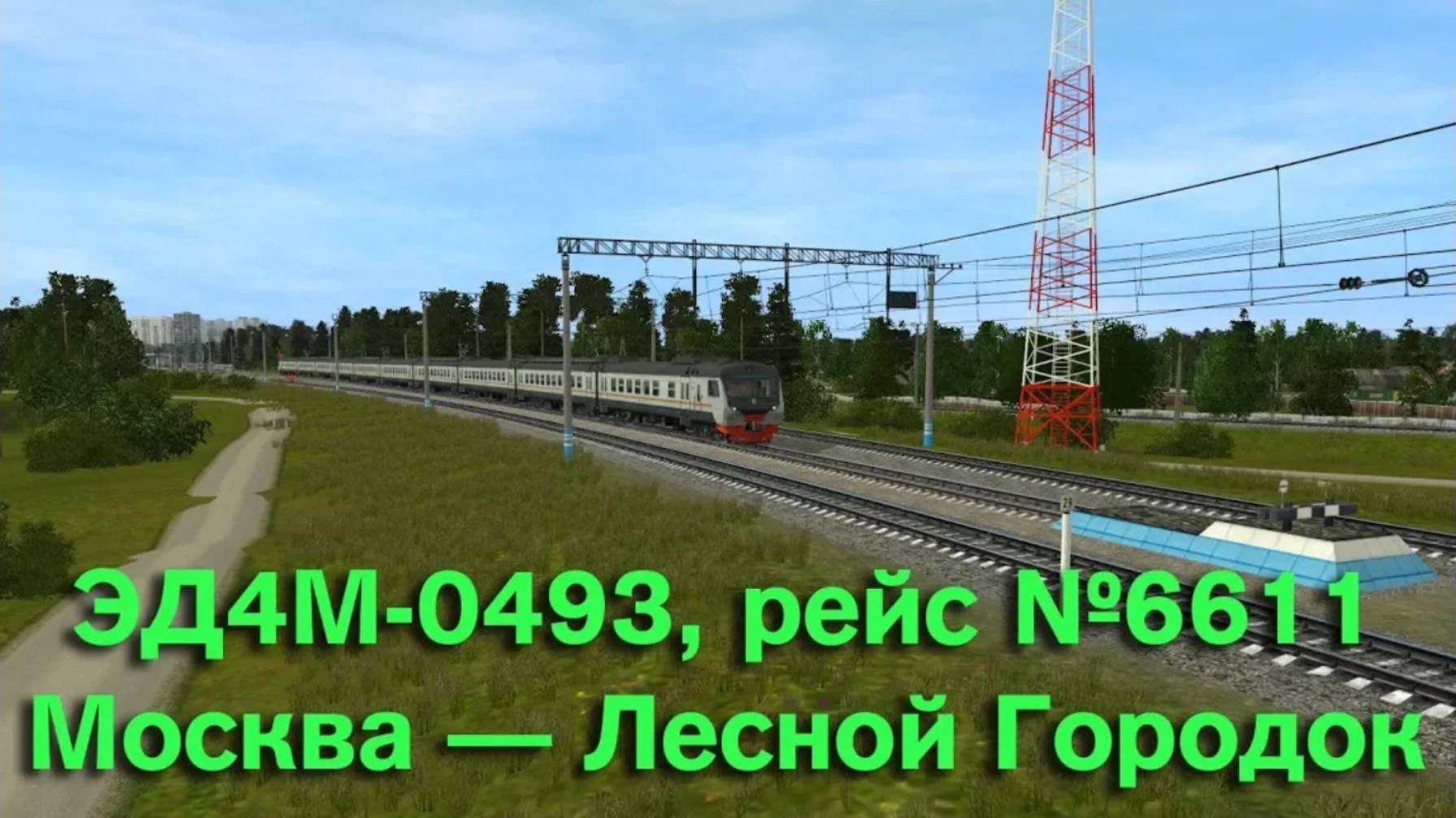 Trainz: ЭД4М-0493, рейс №6611, Москва — Лесной Городок