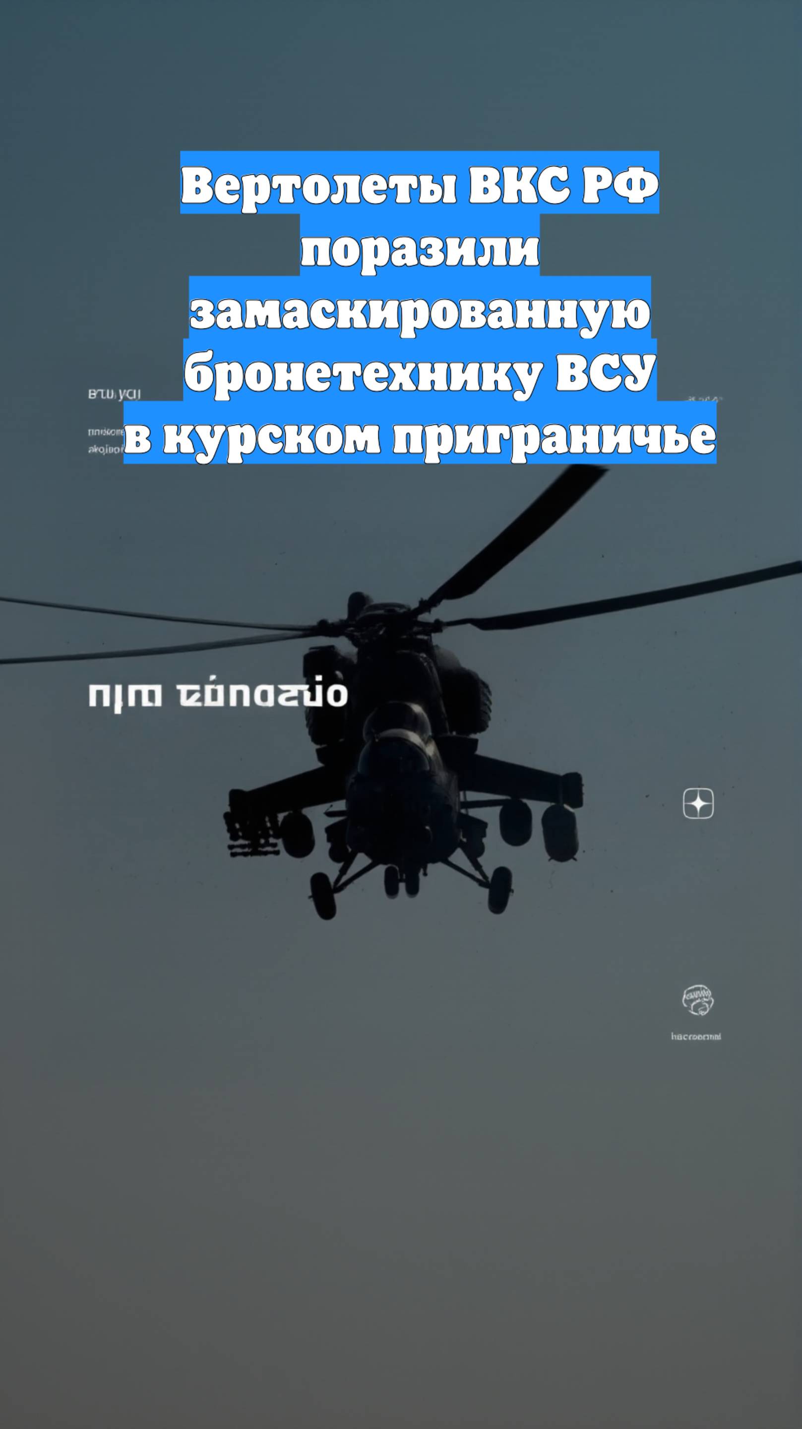 Вертолеты ВКС РФ поразили замаскированную бронетехнику ВСУ в курском приграничье