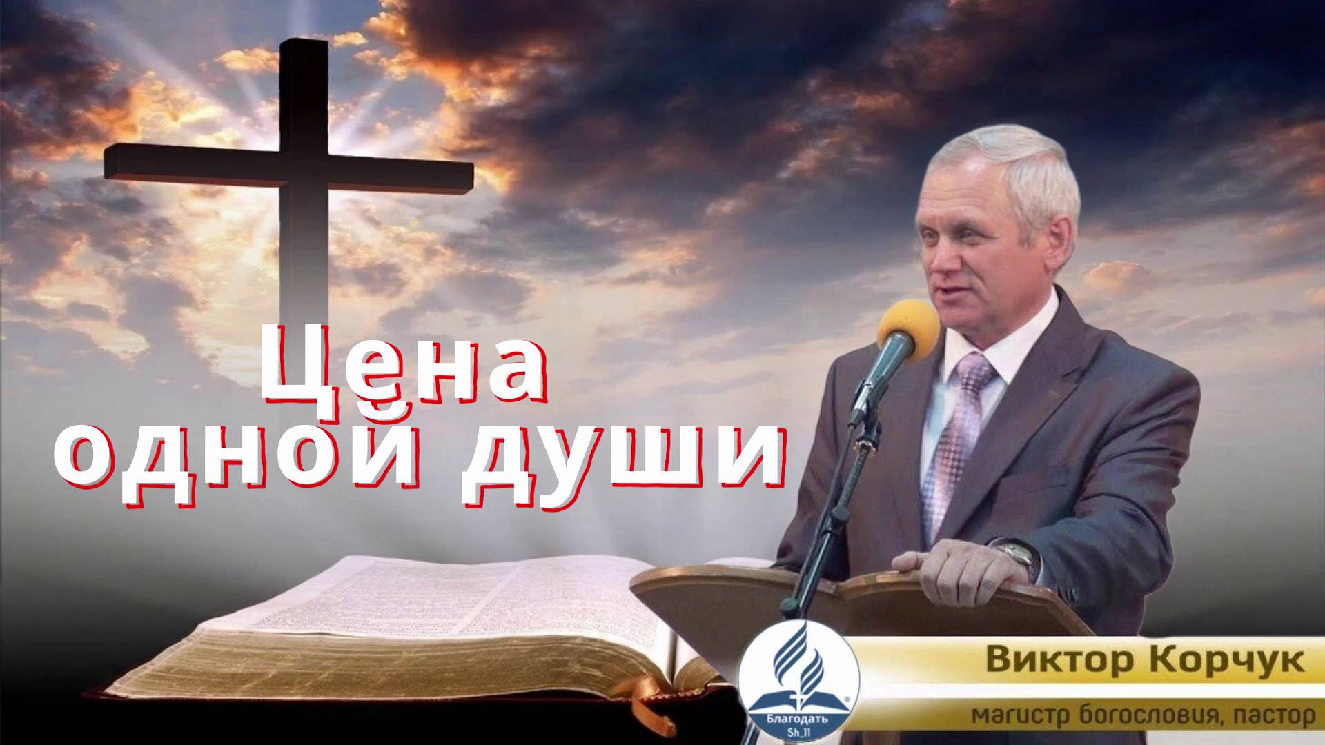Цена одной души