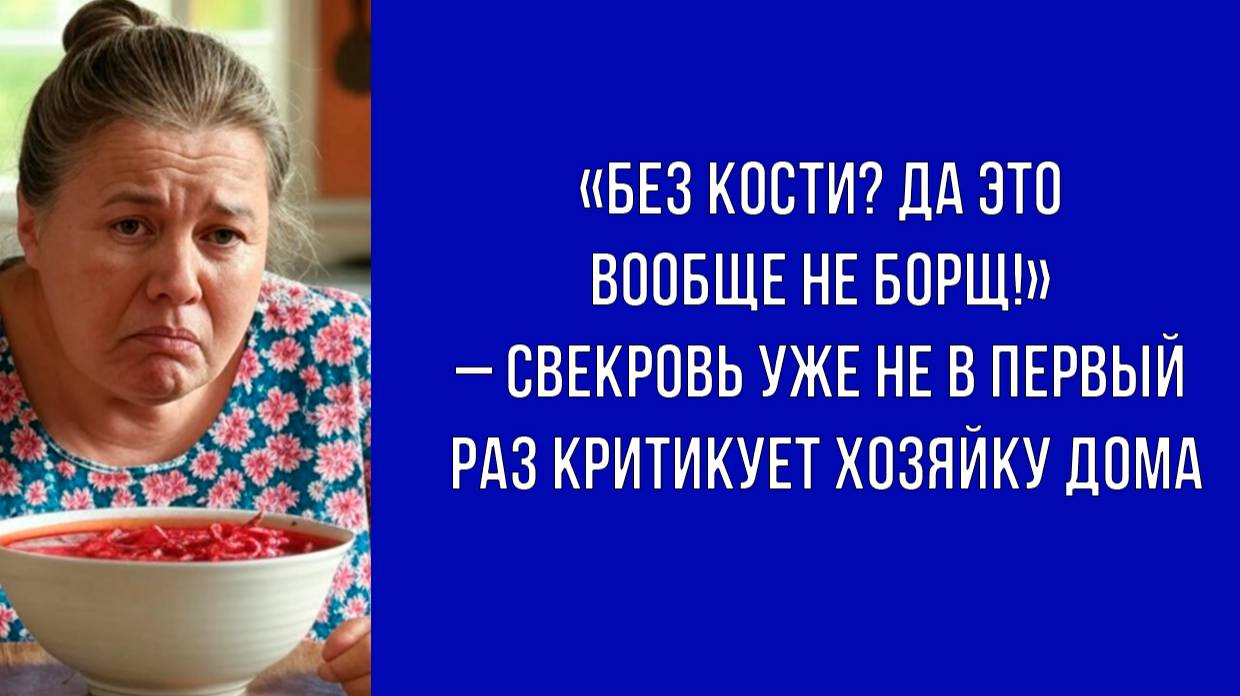 Борщ снова не такой – свекровь осталась недовольна