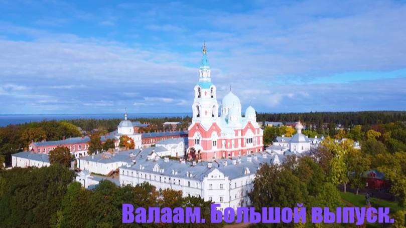 Остров Валаам. Большой выпуск