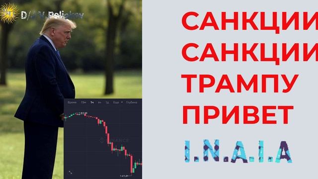САНКЦИИ САНКЦИИ ТРАМПУ ПРИВЕТ