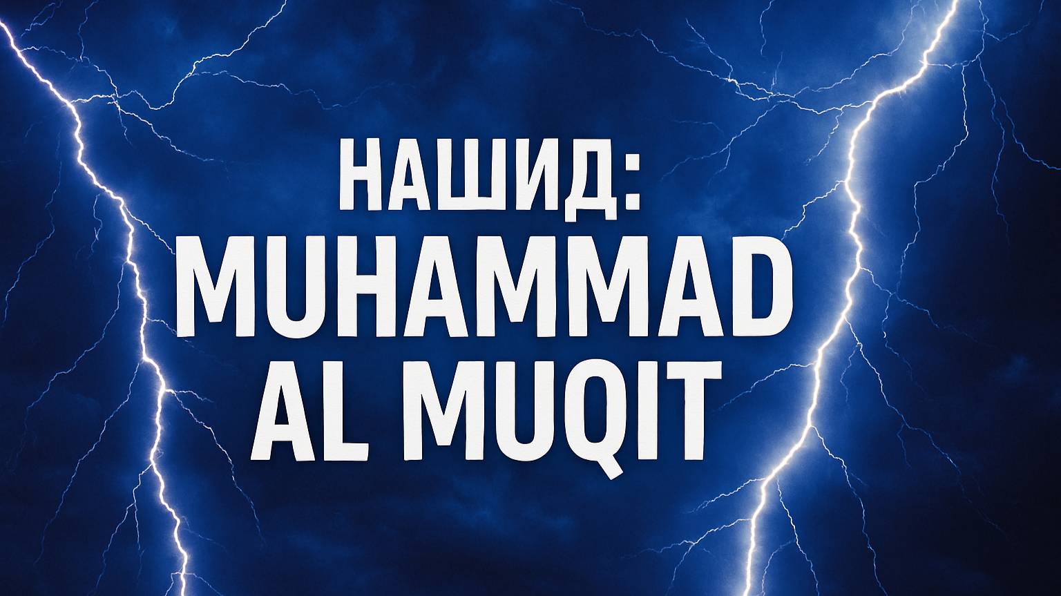 Нашид: Muhammad Al Muqit