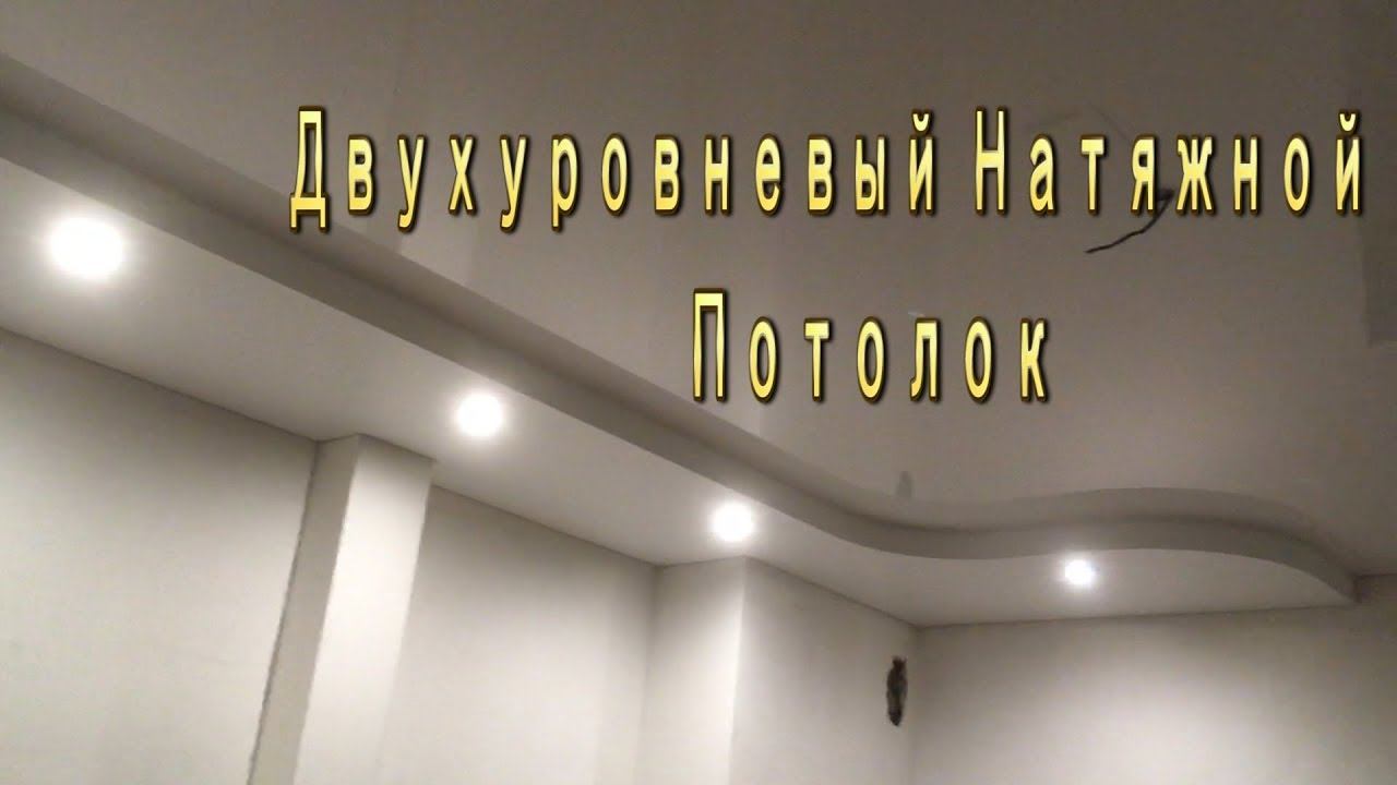 Из чего состоит Двухуровневый Натяжной потолок | Способ монтажа | Натяжные потолки Калуга