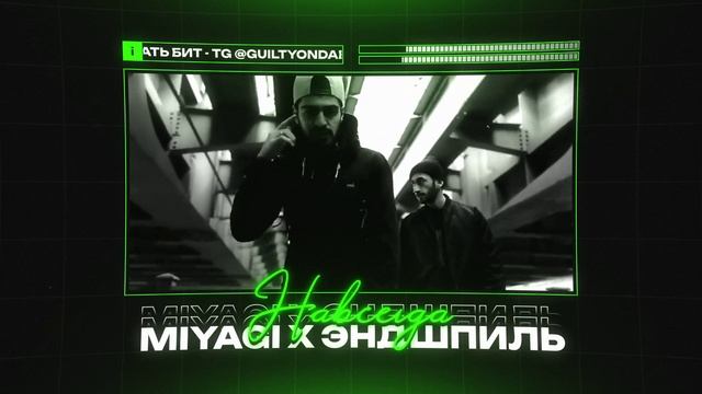 MiyaGi Х Эндшпиль Type Beat "НАВСЕГДА" | БИТ В СТИЛЕ МИЯГИ X ЭНДШПИЛЬ