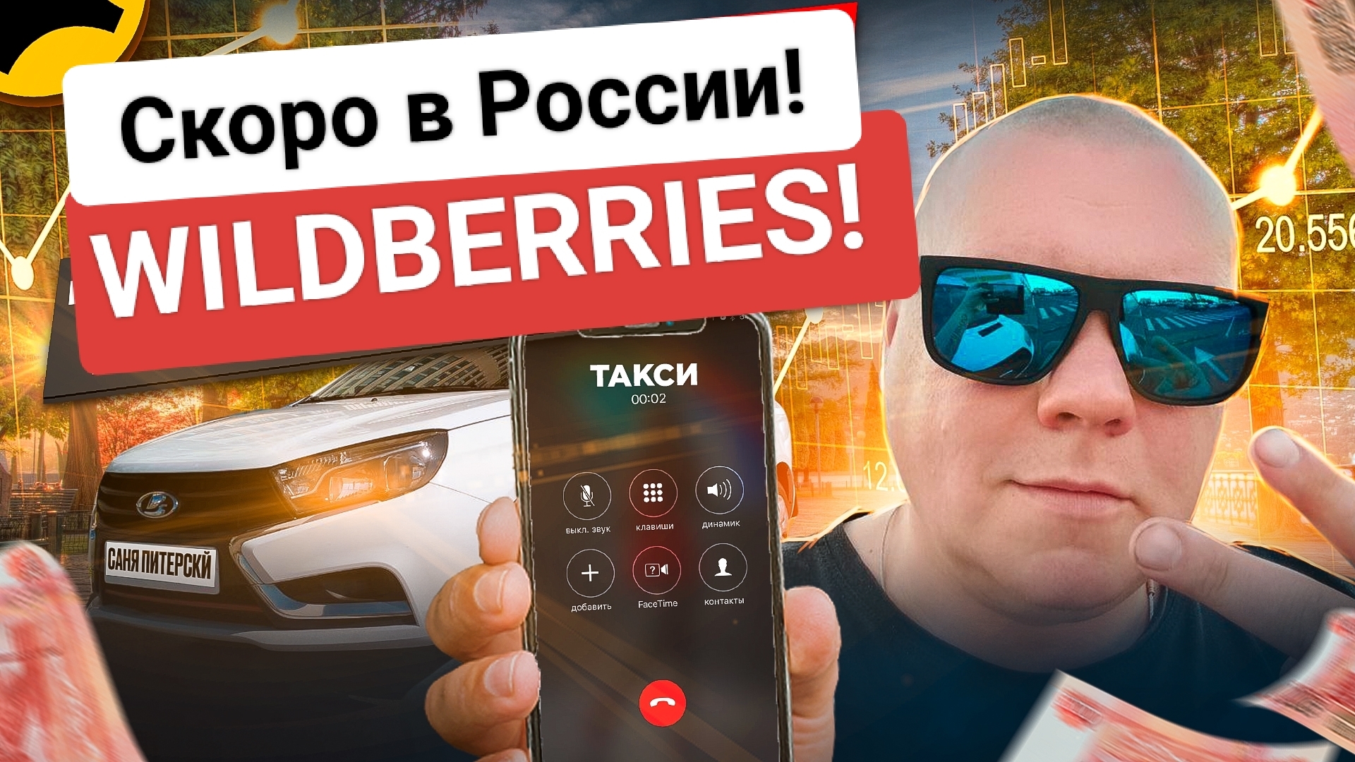 Wildberries такси! Vs Яндекс! Ждём появления нового агрегатора. | Яндекс Эконом. #втакси