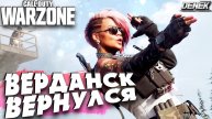 ВЕРДАНСК ВЕРНУЛСЯ В CALL OF DUTY WARZONE #callofduty #warzone #cod #warzone4 #callofdutywarzone