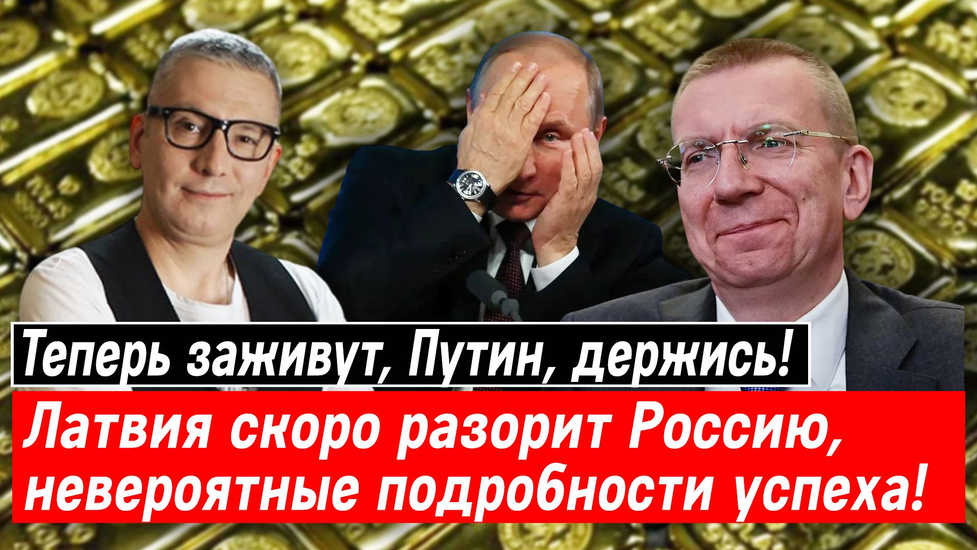 Теперь заживут, Путин, держись! Латвия скоро разорит Россию, невероятные подробности успеха!