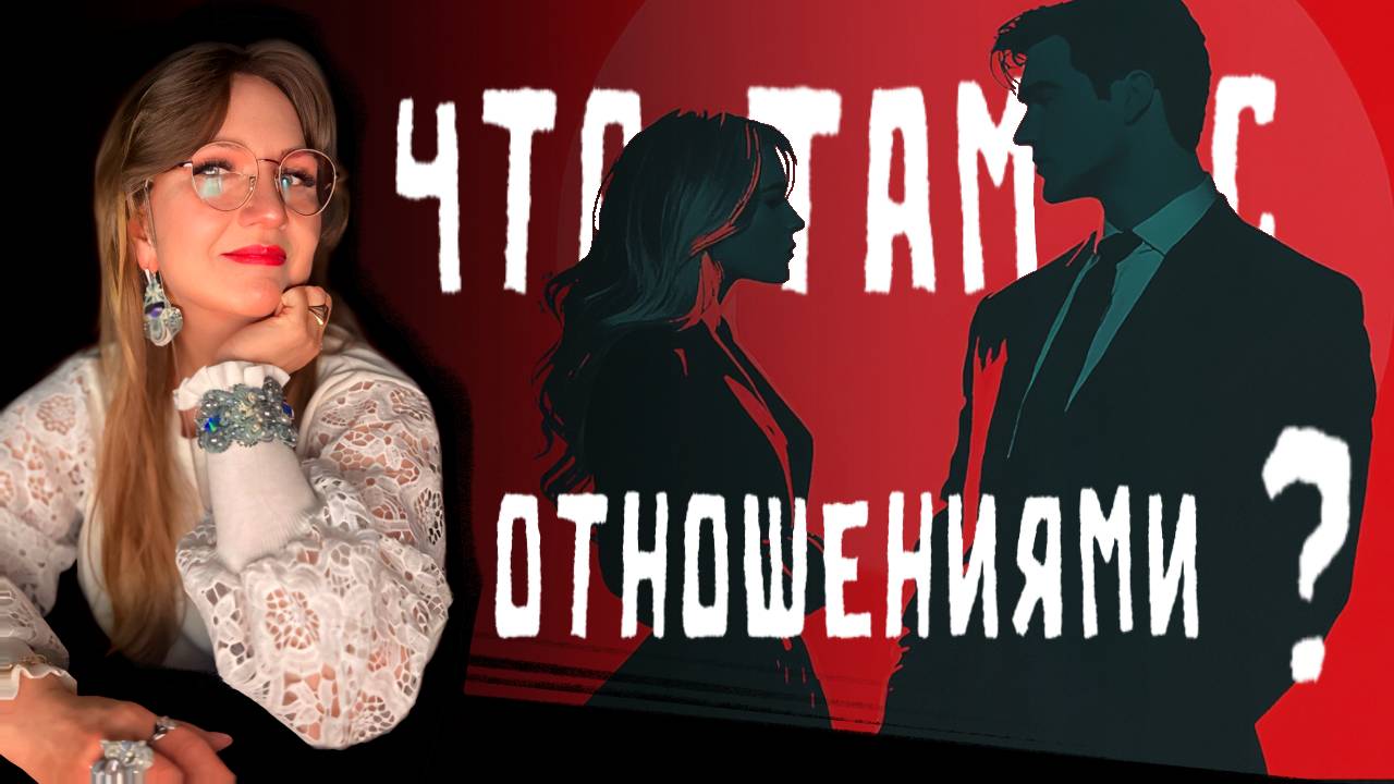 что там с отношениями? а?