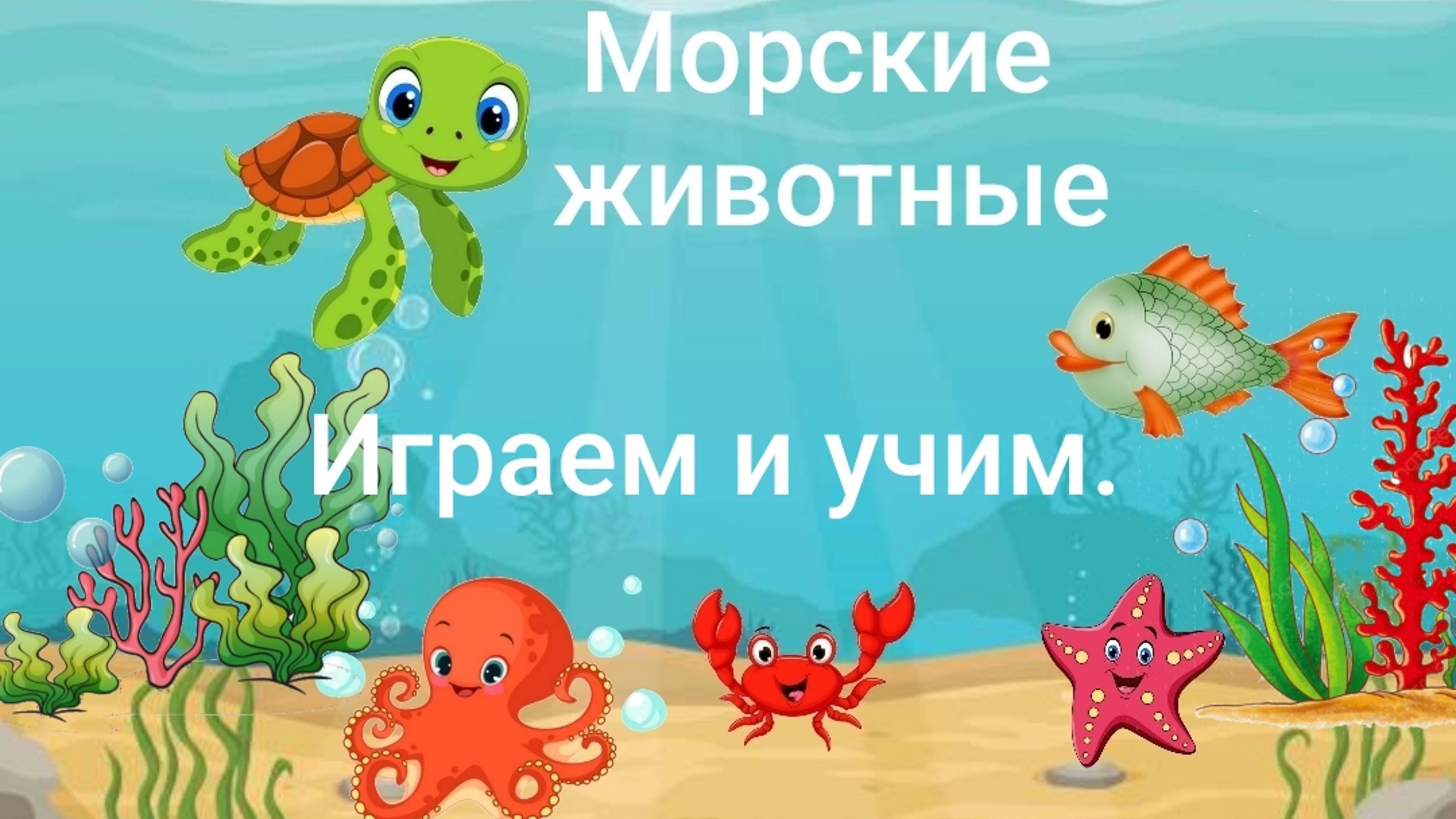 Морские животные. Учим животных. Игра на запоминание обучающий развивающий мультфильм для детей