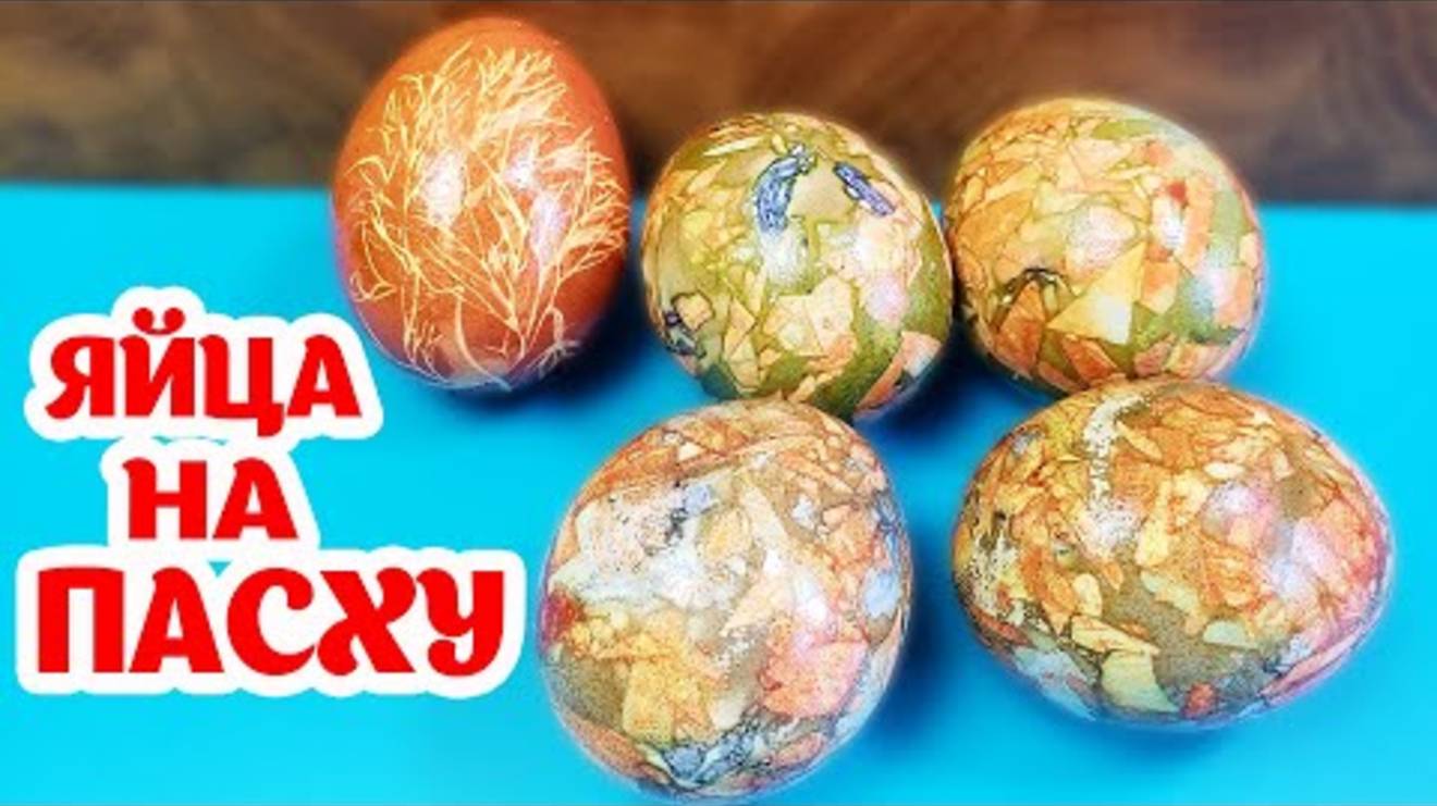Мраморные Яйца на Пасху! Просто и Красиво удивляем всех вокруг!