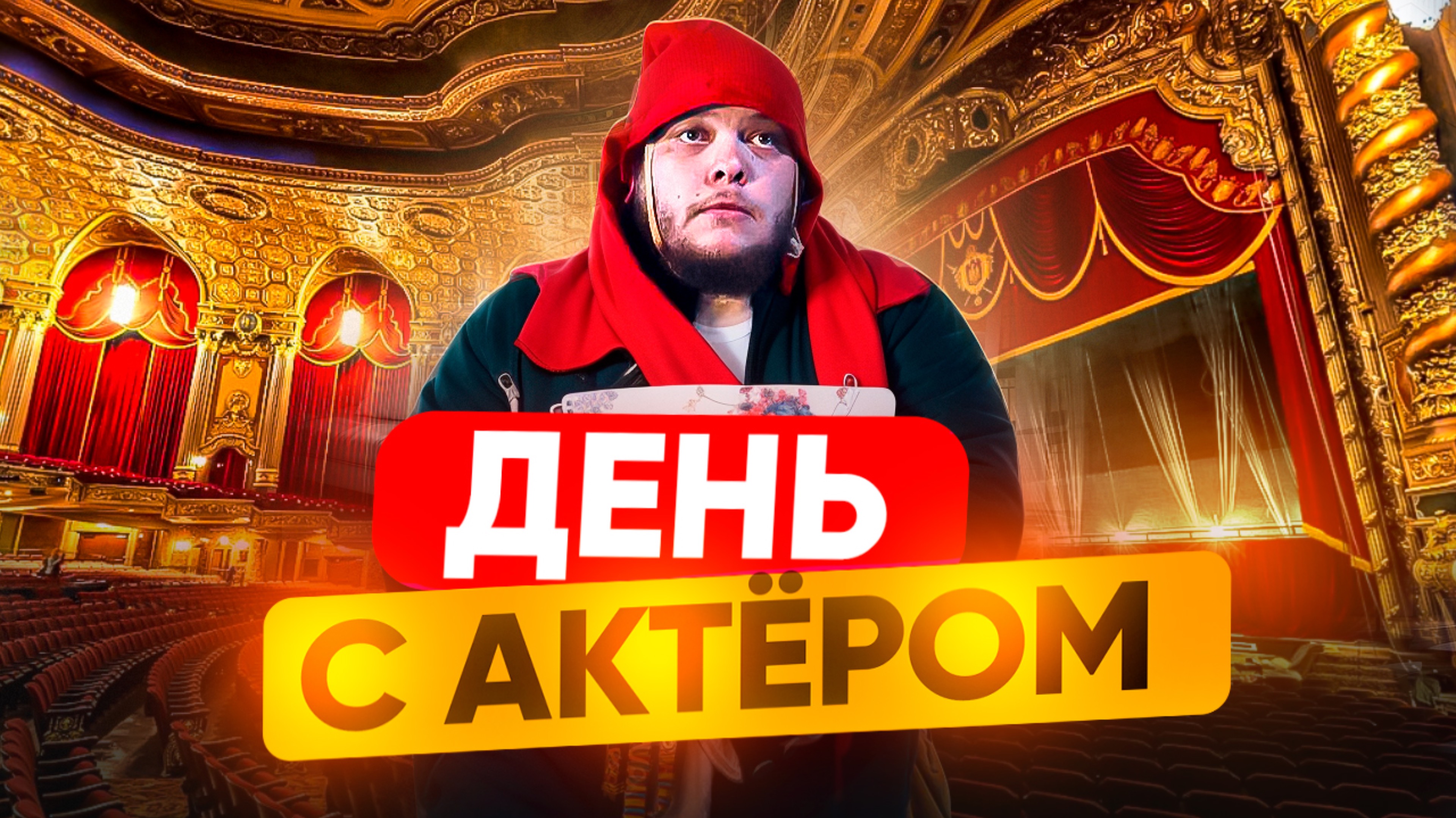 ДЕНЬ С АКТЁРОМ…ТОЧНЕЕ ВОСПОМИНАНИЯ