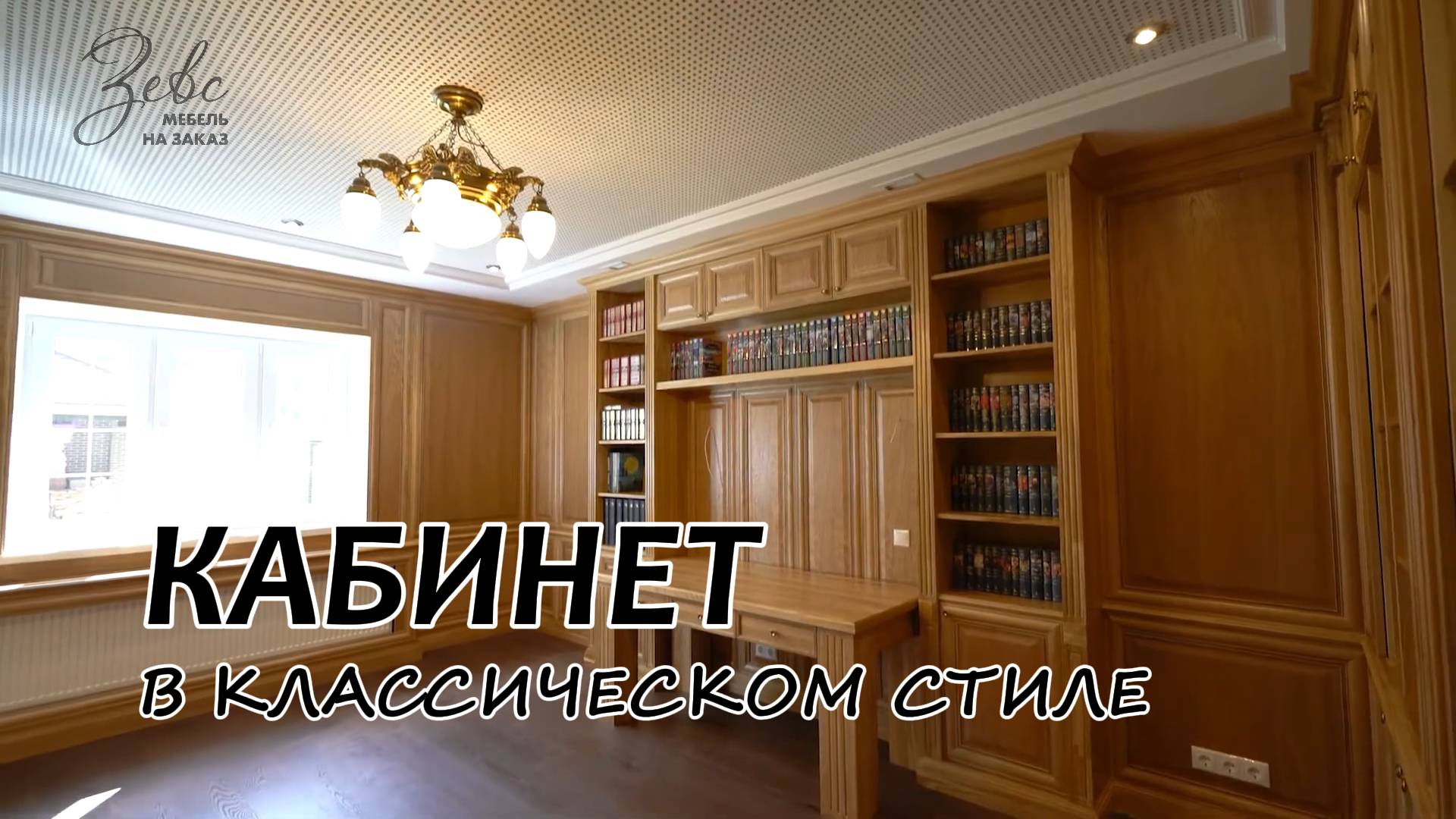 Кабинет в классическом стиле #МебельЗевс