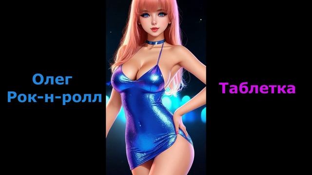 Олег Рок-н-ролл - Таблетка (short) Диско Дэнс!!! Disco Dance!!!